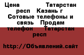 iPhone 6, 16gb › Цена ­ 19 000 - Татарстан респ., Казань г. Сотовые телефоны и связь » Продам телефон   . Татарстан респ.